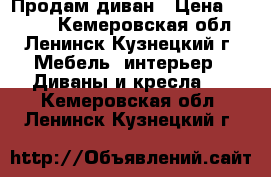 Продам диван › Цена ­ 3 000 - Кемеровская обл., Ленинск-Кузнецкий г. Мебель, интерьер » Диваны и кресла   . Кемеровская обл.,Ленинск-Кузнецкий г.